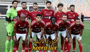 الأهلي يعلن تفاصيل إصابة نجمه وغيابه أمام الترجي في نهائي دوري أبطال أفريقيا الأهلي يعلن تفاصيل إصابة نجمه وغيابه أمام الترجي في نهائي دوري أبطال أفريقيا