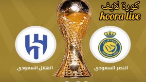 “نهائي كأس الملك السعودي 2024” .. موعد مباراة نادي الهلال أمام نظيره النصر | أهم القنوات الناقلة