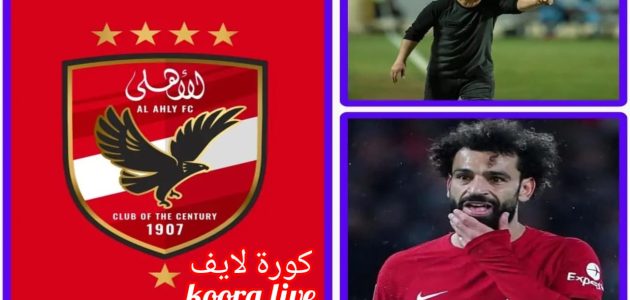 على مسئولية شوبير أزمة جديدة بشأن انضمام محمد صلاح للمنتخب والأهلي يترقب الموقف