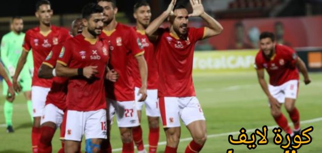 كاف يفاجئ الأهلي بـ حدث تاريخي هو الأول من نوعه