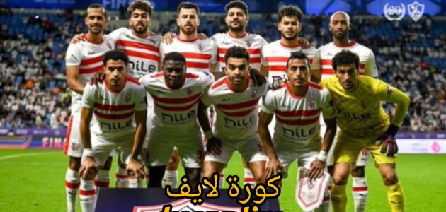 غيابات الزمالك أمام نهضة بركان في نهائي الكونفدرالية .. القائد و8 لاعبين مميزين