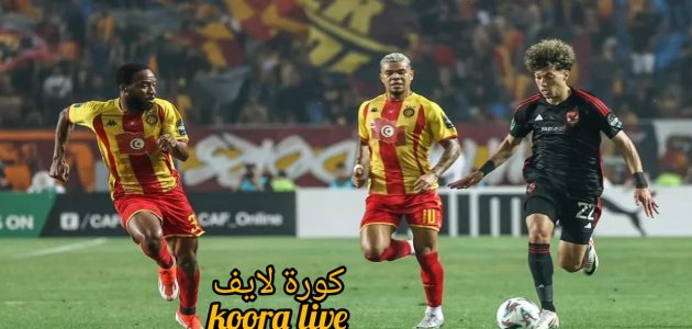 الضيف ضيافتنا .. توقعات الفائز في مباراة الاهلي والترجي الإياب في نهائي دوري أبطال أفريقيا 2024