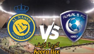 توقيت طرح التذاكر .. موعد مباراة الهلال والنصر في نهائي كاس الملك السعودي 2024 توقيت طرح التذاكر .. موعد مباراة الهلال والنصر في نهائي كاس الملك السعودي 2024