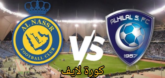 صراع الهلال والنصر على اللقب.. تعرف على أسعار تذاكر نهائي كأس الملك والموعد وخطوات الحجز!