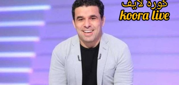 تصريحات مثيرة لخالد الغندور بشأن تتويج الزمالك بالكونفيدرالية