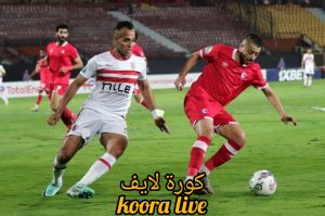 قرار عاجل بشأن مباراة الزمالك ومودرن فيوتشر بسبب الاتحاد الأفريقي لكرة القدم