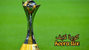 اعرف الان.. ما هي الفرق المشاركة في كأس العالم للأندية 2025.. المارد الأحمر في الصادرة