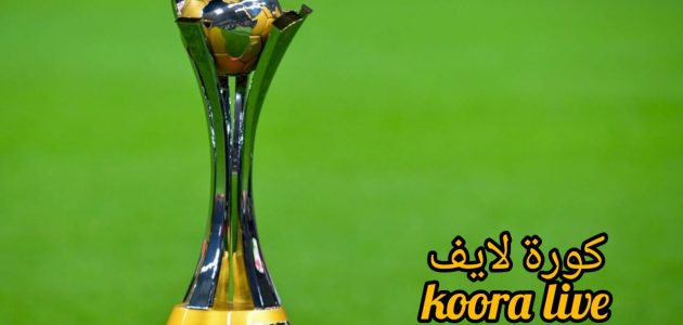 اعرف الان.. ما هي الفرق المشاركة في كأس العالم للأندية 2025.. المارد الأحمر في الصادرة