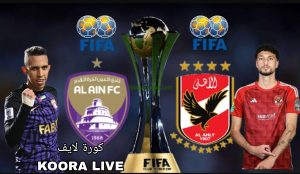 شاهد مجانا.. 3 قنوات مفتوحة تبث مباراة الأهلي والعين الإماراتي في كأس إنتركونتيننتال 2024