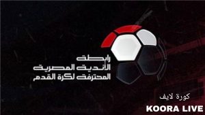 يا ترى امتى هيبدأ.. تعرف على موعد إجراء قرعة الدوري المصري 