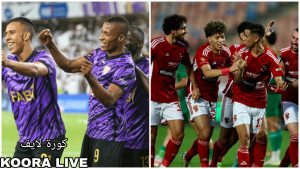 القنوات المجانية المفتوحة.. موعد مباراة الأهلي والعين الإماراتي وطريقة حجز التذاكر 