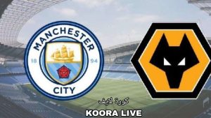 القنوات الناقلة لمباراة وولفرهامبتون ومانشستر سيتي في البريميرليج اليوم 