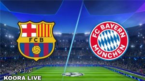 لا تفوت قمة اليوم.. موعد مباراة برشلونة ضد بايرن ميونخ في دوري أبطال أوروبا والتشكيل المتوقع