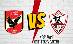 قمة السوبر.. أعرف موعد ديربي الأهلي ضد الزمالك والقناة الناقلة 