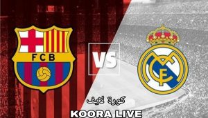 “كلاسيكو الأرض”.. تعرف على موعد ريال مدريد وبرشلونة والقنوات الناقلة  “كلاسيكو الأرض”.. تعرف على موعد ريال مدريد وبرشلونة والقنوات الناقلة