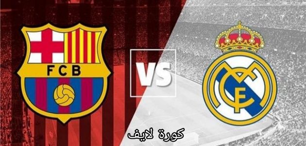 “كلاسيكو الأرض”.. تعرف على موعد ريال مدريد وبرشلونة والقنوات الناقلة 