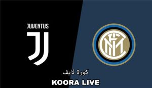 “قمة نارية”.. يلتقي اليوم إنتر ميلان ويوفنتوس في مسابقة الدوري الإيطالي.. تابع المواعيد والقنوات الناقلة