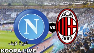ميلان ضد نابولي.. الموعد والتشكيل المتوقع في مسابقة الكالتشيو
