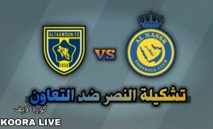 “قمة كأس الملك السعودي”.. تابع موعد مباراة النصر ضد التعاون والتشكيل المتوقع  “قمة كأس الملك السعودي”.. تابع موعد مباراة النصر ضد التعاون والتشكيل المتوقع