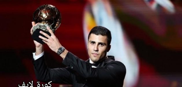 “جائزة البالون دور”.. رودري يتوج بجائزة أفضل لاعب في العالم 2024